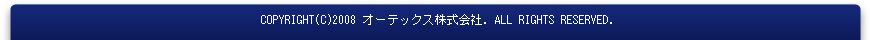 Copyright © 2008 オーテックス株式会社 All Rights Reserved