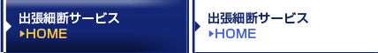 出張細断サービス：Home