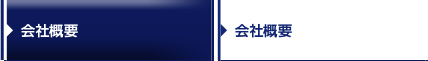 会社概要