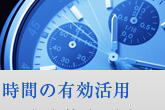 時間の有効活用