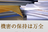 機密の保持は万全