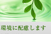 環境に配慮します